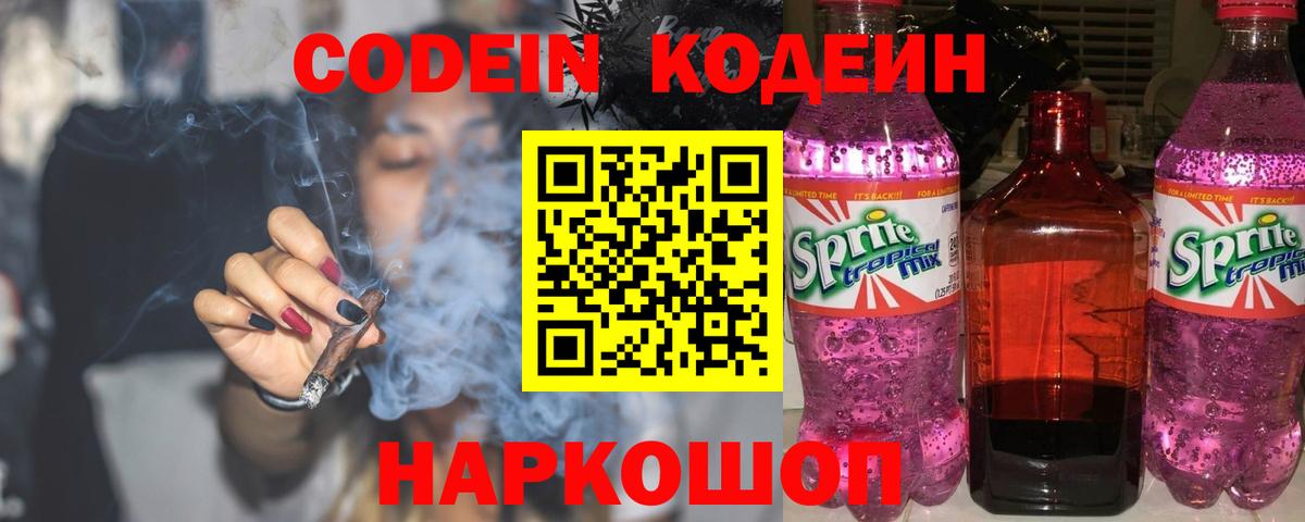 Кодеин Purple Drank  Codein Purple Drank  Краснокаменск  Вход с VPN 